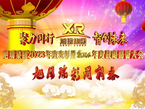 聚力同行 智创未来 | 米兰官方网站(中国)集团2023年度表彰暨2024年度战略部署大会圆 满召开！