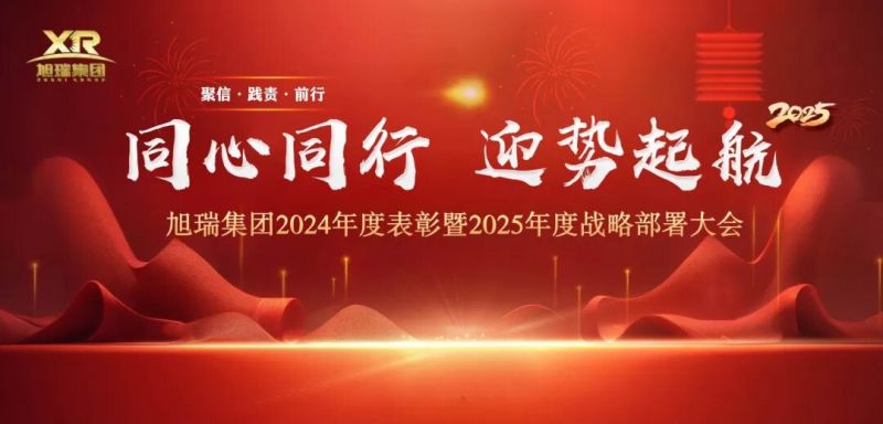 同心同行 迎势起航 | 米兰官方网站(中国)集团2024年度表彰暨2025年度战略部署大会圆 满召开！